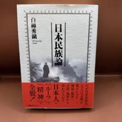 日本民族論 - メルカリ