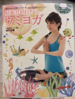 妊娠力を上げる！ウミヨガ　DVD付きのサムネイル