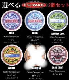 FUWAX 種類を選べる2個セット　サーフィン　ワックス