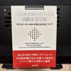 自社株対価TOBによる国際企業買収