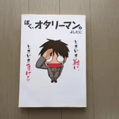 ぼく、オタリーマン。