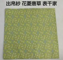 茶道具 表千家 出帛紗 大帛紗 唐物帛紗 紹巴 惺斎好 青海波鱗鶴 新品 茶道具 表千家 出帛紗 大帛紗 唐物帛紗 紹巴 惺斎好 青海波鱗鶴 新品