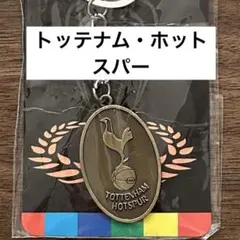 ★新品未使用★ 【トッテナム・ホットスパー】海外サッカーボールチームキーホルダー