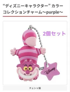 ディズニーキャラクター カラーコレクションチャーム チェシャ猫 2個セット