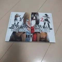 進撃の巨人 LOST GIRLS 1.2巻
