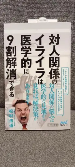 対人関係のイライラは医学的に9割解消できる