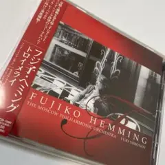 トロイメライ フジ子・ヘミング(P) シモノフ/モスクワ・フィルハーモニーso.