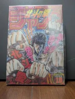 北斗の拳　ジャンプ連載35周年記念号のサムネイル