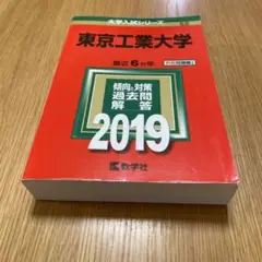 東京工業大学 2019年版