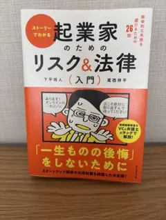 起業家のためのリスク&法律 入門