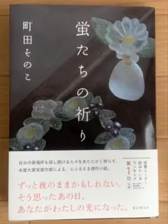 蛍たちの祈り 町田そのこ著 新潮社