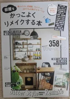 部屋をかっこよくリメイクする本