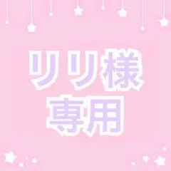 リリ様 オーダーページ