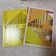 数学Ⅱ+B チャート式 数研出版
