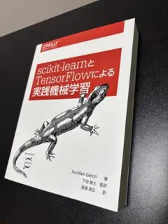 scikit-learnとTensorFlowによる実践機械学習