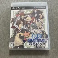 神様と運命革命のパラドクス　未開封　ps3 V