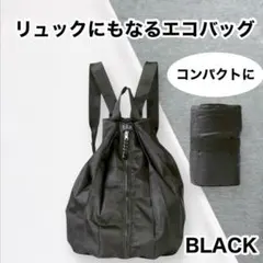 リュックにもなる エコバッグ　リュック　大容量 折りたたみ 買い物 ナイロン