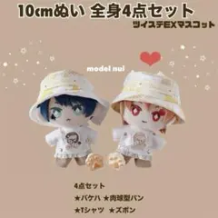 限定1点ずつ。10cm ツイステ ぬい服 全身4点セット ②ライオン