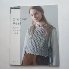 4081191　大人のクロッシェベスト　日本ヴォーグ社