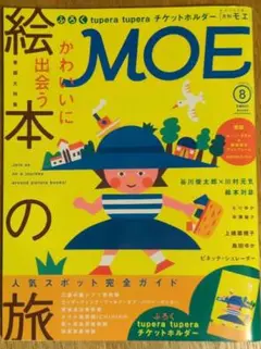 MOE8月号 かわいい絵本の旅