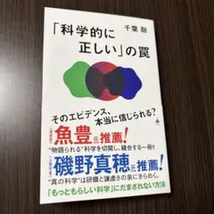 「科学的に正しい」の罠