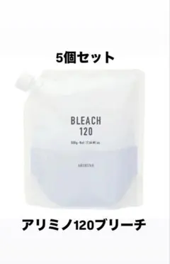 【5個セット】アリミノ120ブリーチのサムネイル