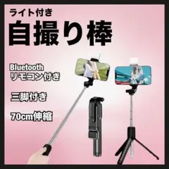 【ライト付き最安値】Bluetooth 自撮り棒 セルカ棒 三脚 ブラック