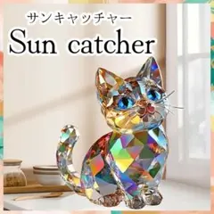 サンキャッチャー 猫 虹色 窓辺の光飾り 幸運呼ぶインテリア 開運 スタンド