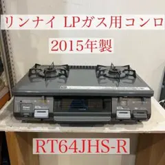 【引取】リンナイガスコンロ LPガス用 RT64JHS 2018年製 Rinnai】ガステーブル LPガス プロパン用 2018年 RT64JHS-L 左強火