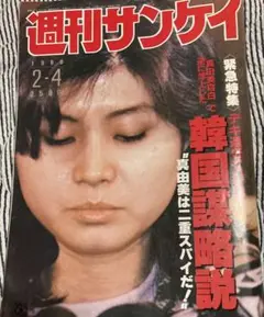 週刊サンケイ 1988年2月4日号