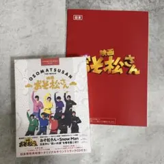 SnowMan主演映画 おそ松さん DVD