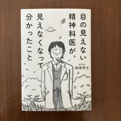 目の見えない精神科医が、見えなくなって分かったこと