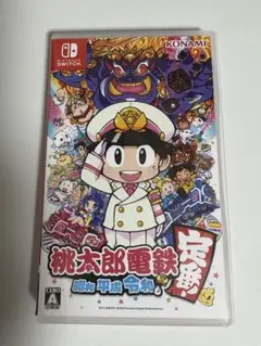 桃太郎電鉄 ～昭和 平成 令和も定番！～