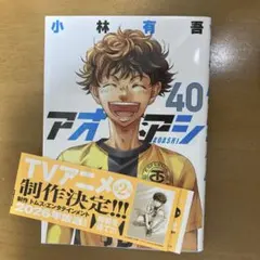 アオアシ 40巻