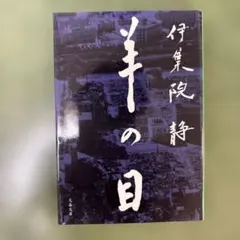羊の目