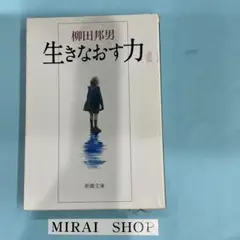 生きなおす力 MB-02