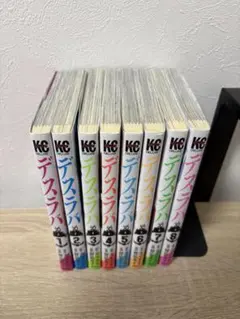 デスラバ　全巻(1-8巻)