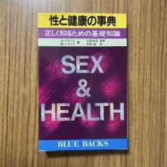 SEX & HEALTH 性と健康の事典 講談社 BLUE BACKS