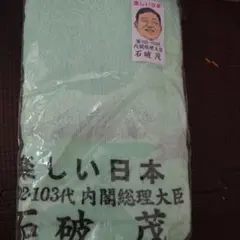石破　茂　タオル　緑