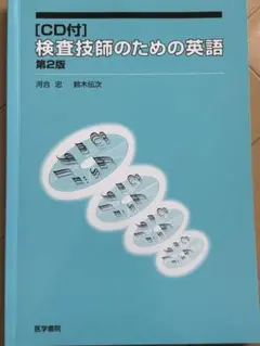 検査技師のための英語 第2版 CD付