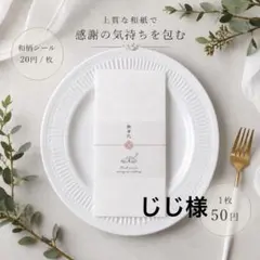 じじ様専用ページ