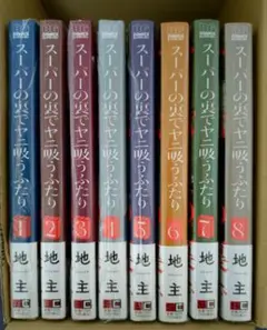 2026年最新】スーパーの裏でヤニ吸うふたり 全巻の人気アイテム - メルカリ