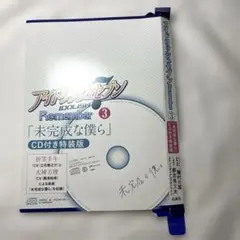 アイドリッシュセブン REMEMBER 付録 「未完成な僕ら。」CD
