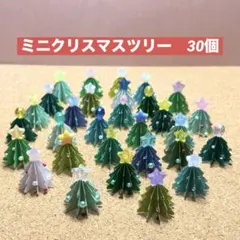 ミニクリスマスツリー　30個