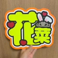 LOVE イコラブ 大場花菜 グリッター風 うちわ文字 - メルカリ