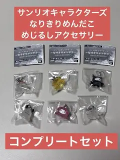 サンリオ なりきりメンダコ めじるしアクセサリー コンプリートセット②