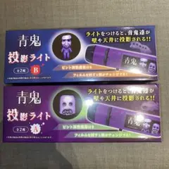 青鬼 投影ライト A B 2種セット　モーリーファンタジー 未開封