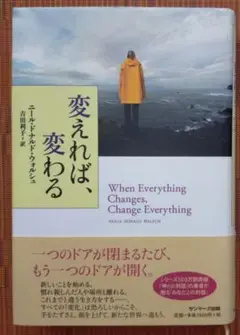 古本◆変えれば、変わる 　吉田 利子 / ニール・ドナルド・ウォルシュ