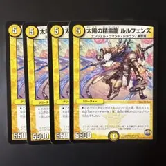 254 デュエルマスターズ　太陽の精霊龍ルルフェンズ　4枚セット