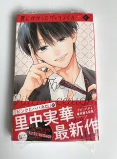 罠にかかったヴィランくん １巻 青と春 １巻セット